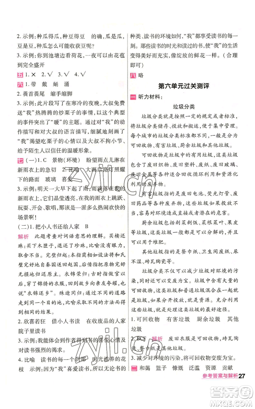 南京師范大學(xué)出版社2022秋季一遍過六年級(jí)上冊(cè)語文人教版參考答案