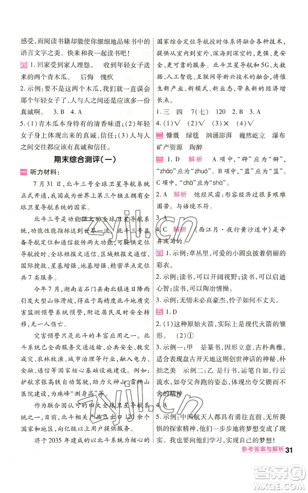 南京師范大學(xué)出版社2022秋季一遍過六年級(jí)上冊(cè)語文人教版參考答案