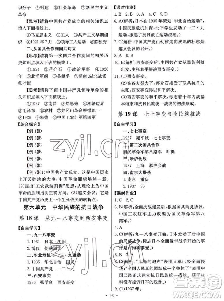 長江少年兒童出版社2022長江全能學(xué)案同步練習(xí)冊歷史八年級上冊人教版答案