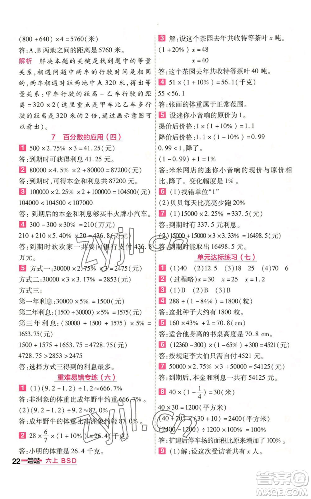 南京師范大學(xué)出版社2022秋季一遍過六年級上冊數(shù)學(xué)北師大版參考答案