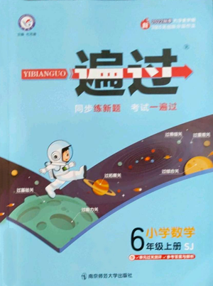 南京師范大學(xué)出版社2022秋季一遍過六年級上冊數(shù)學(xué)蘇教版參考答案