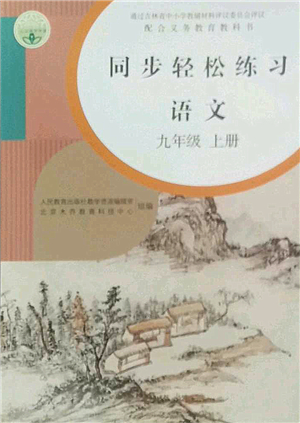 人民教育出版社2022同步輕松練習(xí)九年級語文上冊人教版答案