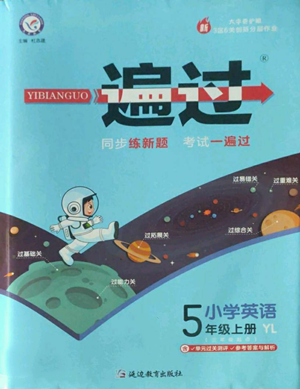 延邊教育出版社2022秋季一遍過五年級上冊英語譯林版參考答案