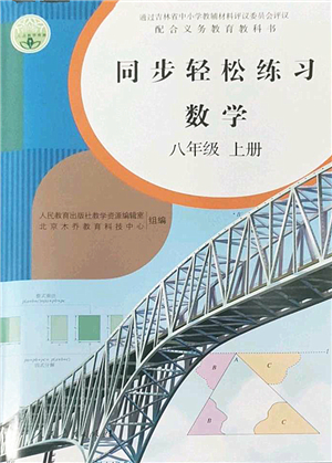 人民教育出版社2022同步輕松練習八年級數學上冊人教版答案