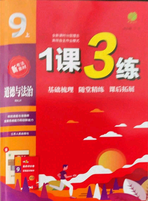 江蘇人民出版社2022秋季1課3練單元達(dá)標(biāo)測(cè)試九年級(jí)上冊(cè)道德與法治人教版參考答案