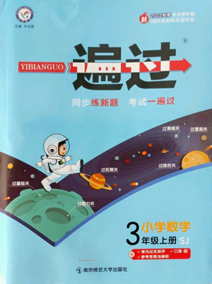 南京師范大學出版社2022秋季一遍過三年級上冊數(shù)學蘇教版參考答案