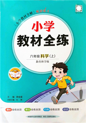 陜西人民教育出版社2022小學教材全練六年級科學上冊教育科學版答案