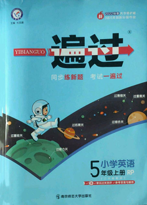 南京師范大學(xué)出版社2022秋季一遍過(guò)五年級(jí)上冊(cè)英語(yǔ)人教版參考答案
