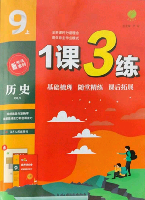 江蘇人民出版社2022秋季1課3練單元達(dá)標(biāo)測(cè)試九年級(jí)上冊(cè)歷史人教版參考答案