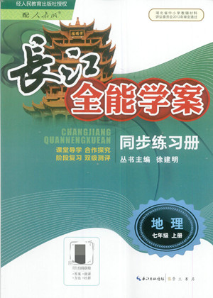 長(zhǎng)江少年兒童出版社2022長(zhǎng)江全能學(xué)案同步練習(xí)冊(cè)地理七年級(jí)上冊(cè)人教版答案