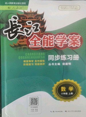 長江少年兒童出版社2022長江全能學(xué)案同步練習冊數(shù)學(xué)八年級上冊人教版答案