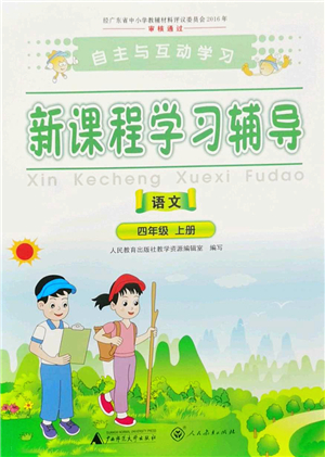廣西師范大學出版社2022新課程學習輔導四年級語文上冊人教版答案