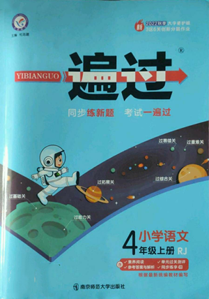 南京師范大學出版社2022秋季一遍過四年級上冊語文人教版參考答案