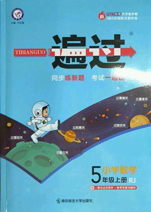 南京師范大學(xué)出版社2022秋季一遍過五年級(jí)上冊(cè)數(shù)學(xué)人教版參考答案