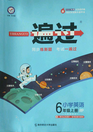 南京師范大學(xué)出版社2022秋季一遍過六年級上冊英語人教版參考答案