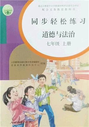 人民教育出版社2022同步輕松練習(xí)七年級道德與法治上冊人教版答案