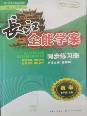長江少年兒童出版社2022秋長江全能學(xué)案同步練習(xí)冊數(shù)學(xué)七年級上冊人教版答案