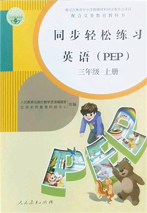 人民教育出版社2022同步輕松練習(xí)三年級(jí)英語(yǔ)上冊(cè)PEP版答案