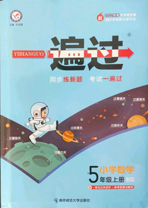 南京師范大學(xué)出版社2022秋季一遍過五年級上冊數(shù)學(xué)北師大版參考答案