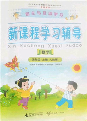 廣西師范大學(xué)出版社2022新課程學(xué)習(xí)輔導(dǎo)四年級(jí)數(shù)學(xué)上冊(cè)人教版答案