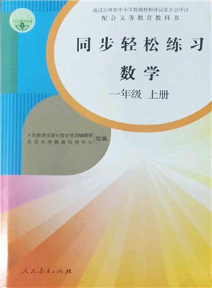 人民教育出版社2022同步輕松練習一年級數學上冊人教版答案