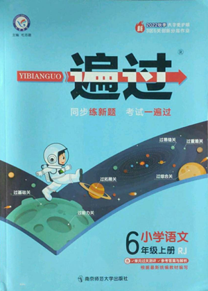 南京師范大學(xué)出版社2022秋季一遍過六年級(jí)上冊(cè)語文人教版參考答案