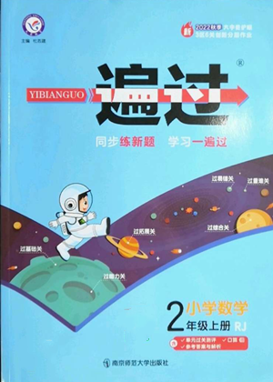 南京師范大學(xué)出版社2022秋季一遍過二年級上冊數(shù)學(xué)人教版參考答案