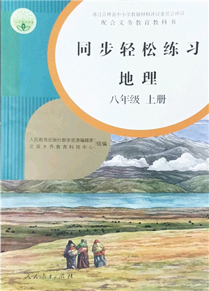 人民教育出版社2022同步輕松練習(xí)八年級(jí)地理上冊(cè)人教版答案