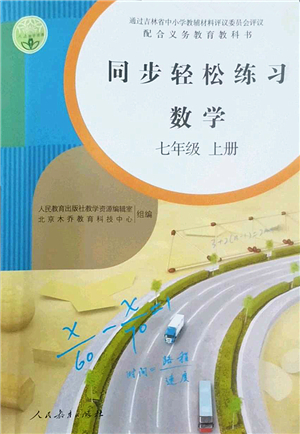 人民教育出版社2022同步輕松練習(xí)七年級數(shù)學(xué)上冊人教版答案