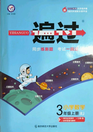 南京師范大學(xué)出版社2022秋季一遍過(guò)三年級(jí)上冊(cè)數(shù)學(xué)人教版參考答案