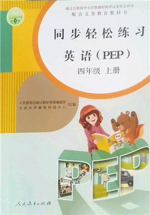 人民教育出版社2022同步輕松練習(xí)四年級(jí)英語上冊(cè)PEP版答案