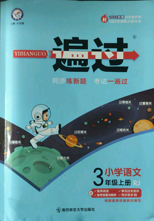 南京師范大學出版社2022秋季一遍過三年級上冊語文人教版參考答案