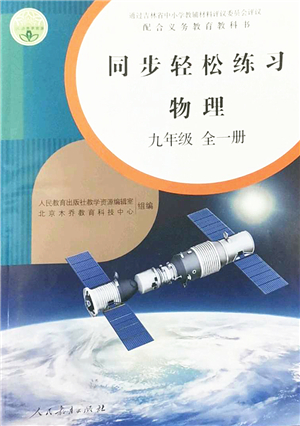 人民教育出版社2022同步輕松練習(xí)九年級物理全一冊人教版答案