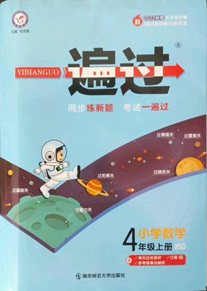 南京師范大學(xué)出版社2022秋季一遍過四年級(jí)上冊(cè)數(shù)學(xué)北師大版參考答案
