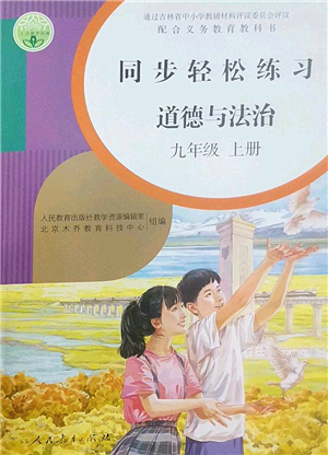 人民教育出版社2022同步輕松練習九年級道德與法治上冊人教版答案