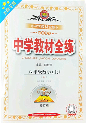 陜西人民教育出版社2022中學教材全練八年級數學上冊RJ人教版天津專用答案