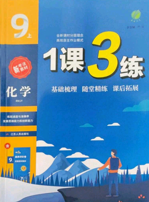 江蘇人民出版社2022秋季1課3練單元達標測試九年級上冊化學人教版參考答案