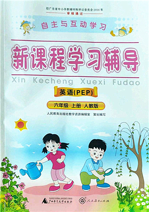 廣西師范大學(xué)出版社2022新課程學(xué)習(xí)輔導(dǎo)六年級英語上冊人教版答案