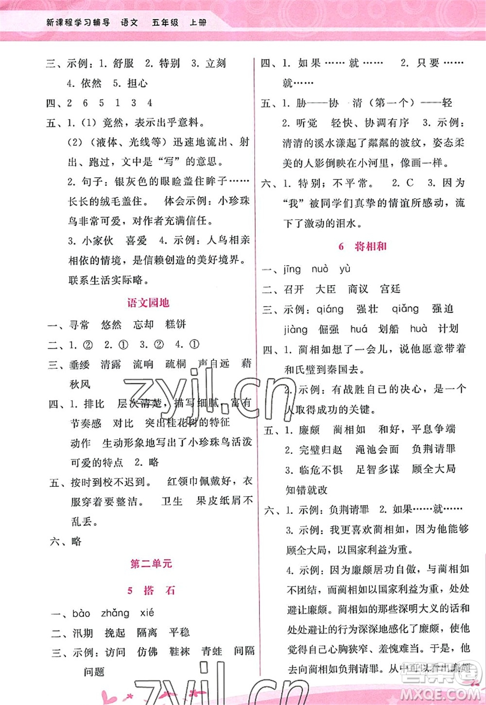 廣西師范大學(xué)出版社2022新課程學(xué)習(xí)輔導(dǎo)五年級語文上冊人教版答案