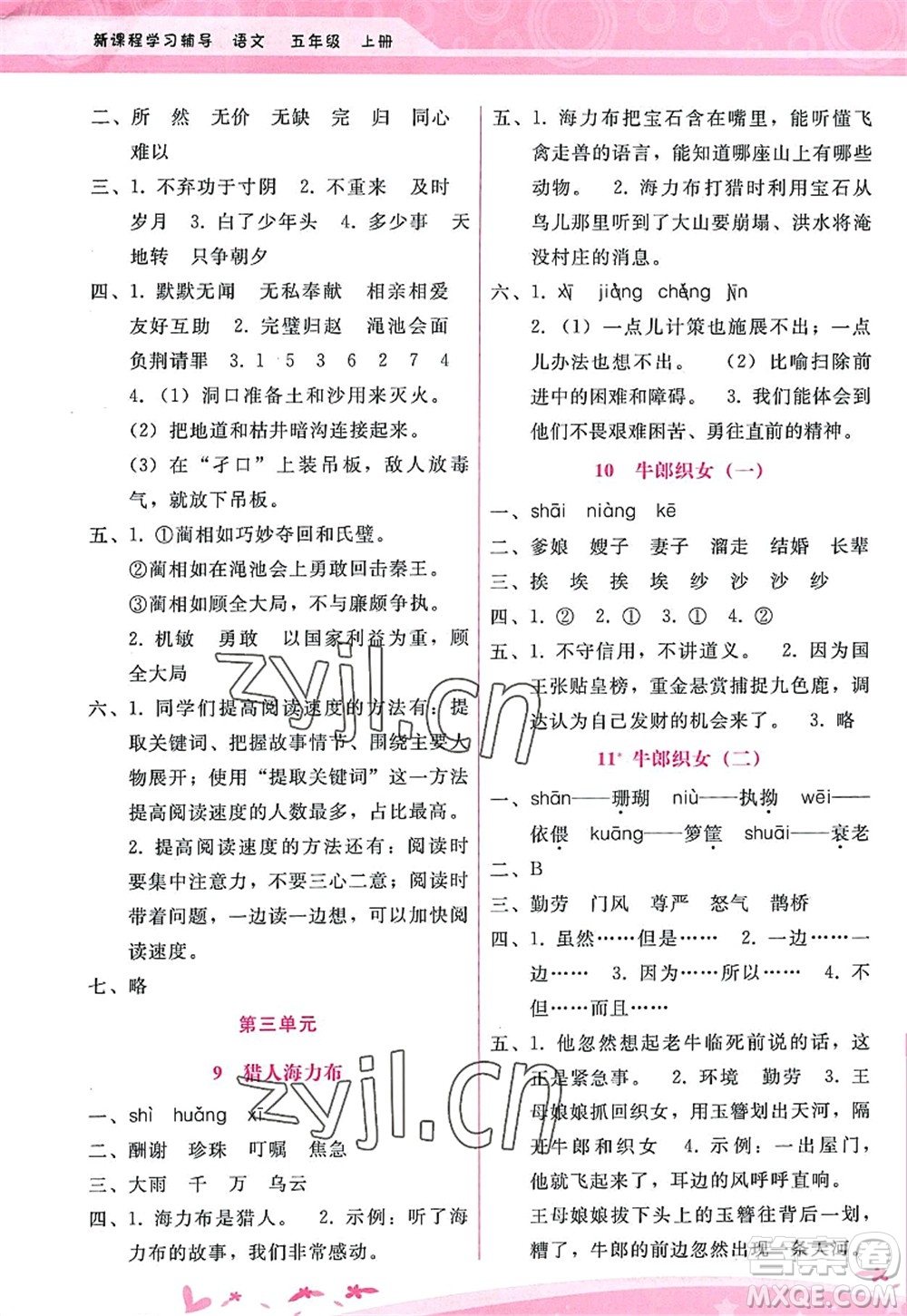 廣西師范大學(xué)出版社2022新課程學(xué)習(xí)輔導(dǎo)五年級語文上冊人教版答案