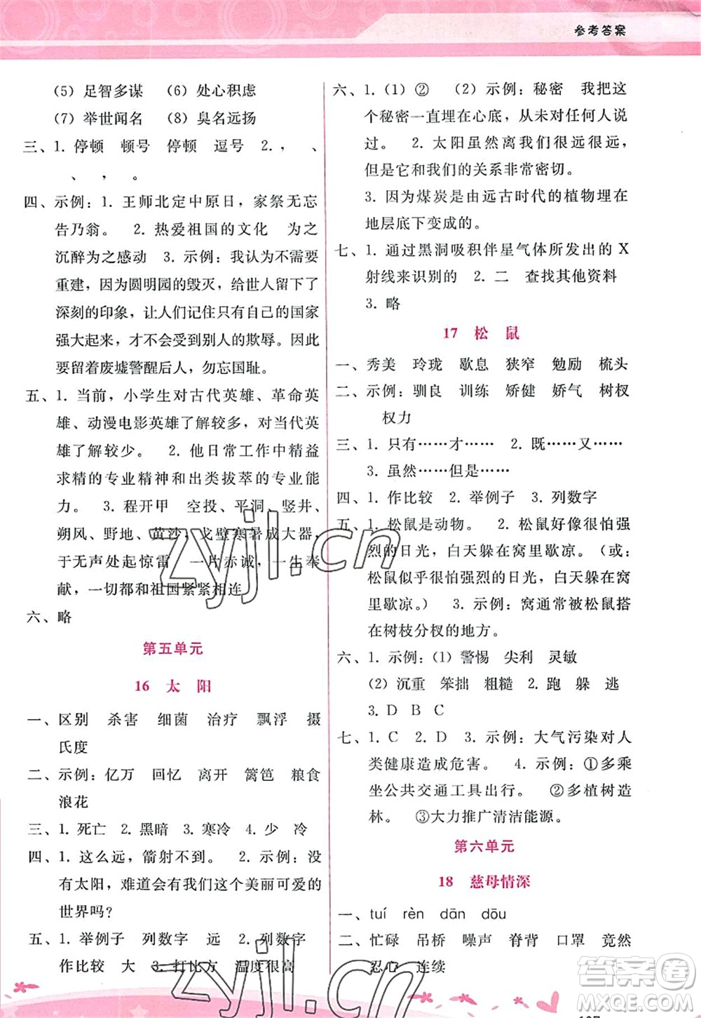 廣西師范大學(xué)出版社2022新課程學(xué)習(xí)輔導(dǎo)五年級語文上冊人教版答案