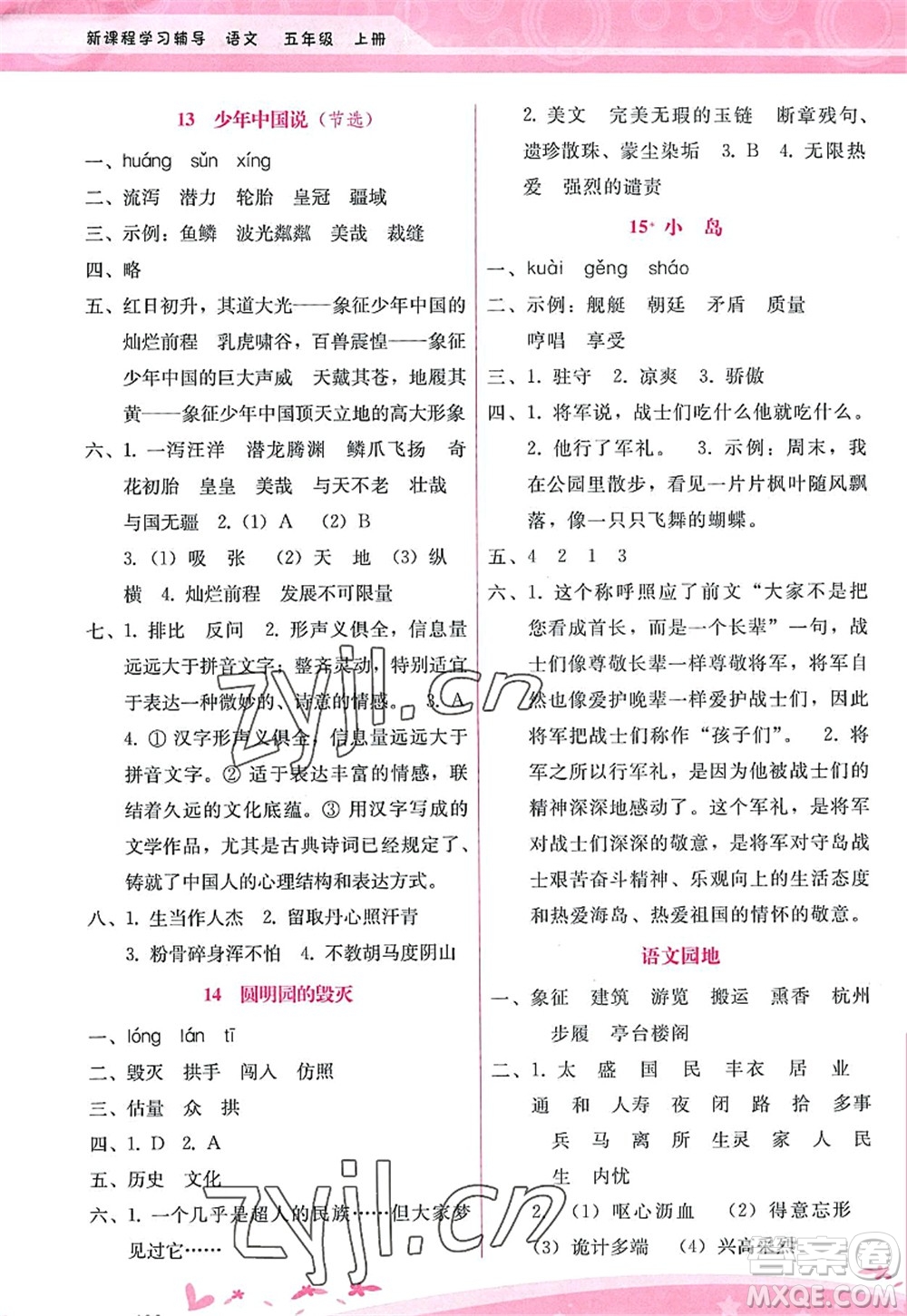 廣西師范大學(xué)出版社2022新課程學(xué)習(xí)輔導(dǎo)五年級語文上冊人教版答案