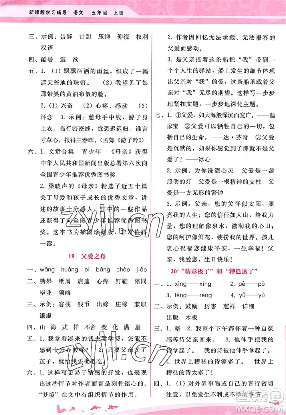 廣西師范大學(xué)出版社2022新課程學(xué)習(xí)輔導(dǎo)五年級語文上冊人教版答案