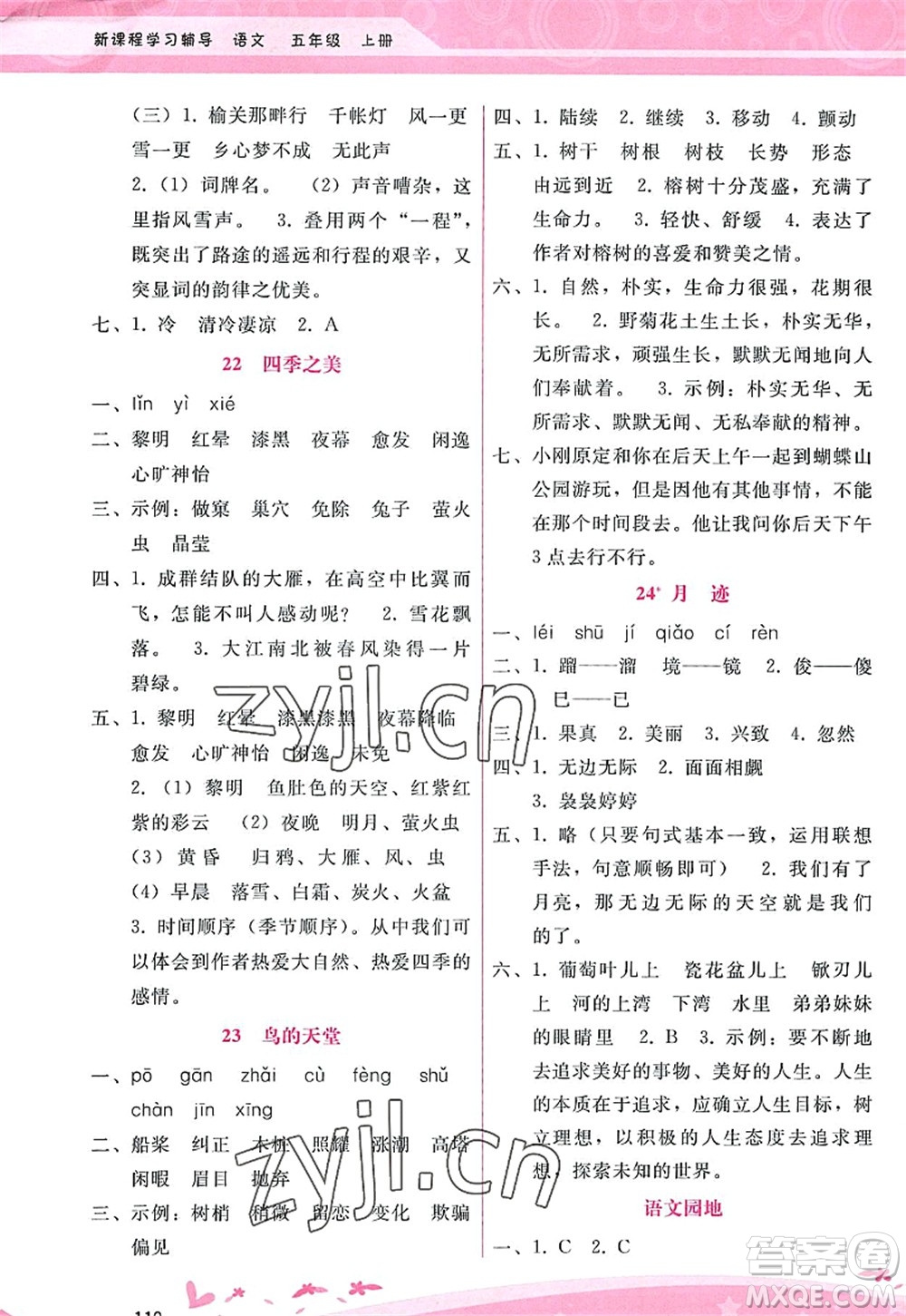廣西師范大學(xué)出版社2022新課程學(xué)習(xí)輔導(dǎo)五年級語文上冊人教版答案