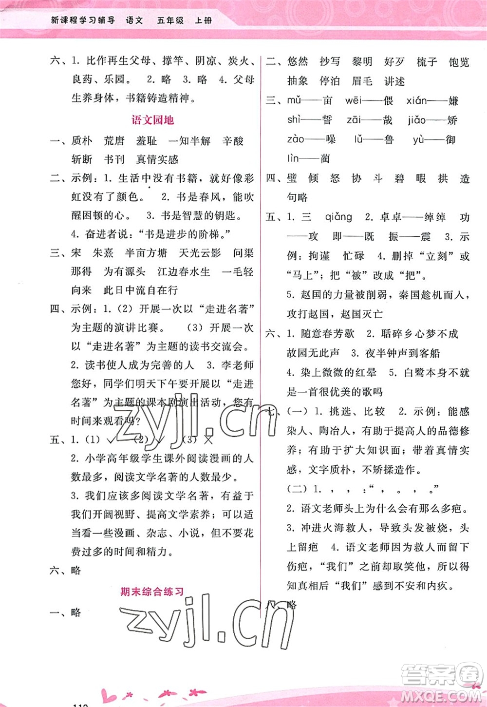 廣西師范大學(xué)出版社2022新課程學(xué)習(xí)輔導(dǎo)五年級語文上冊人教版答案