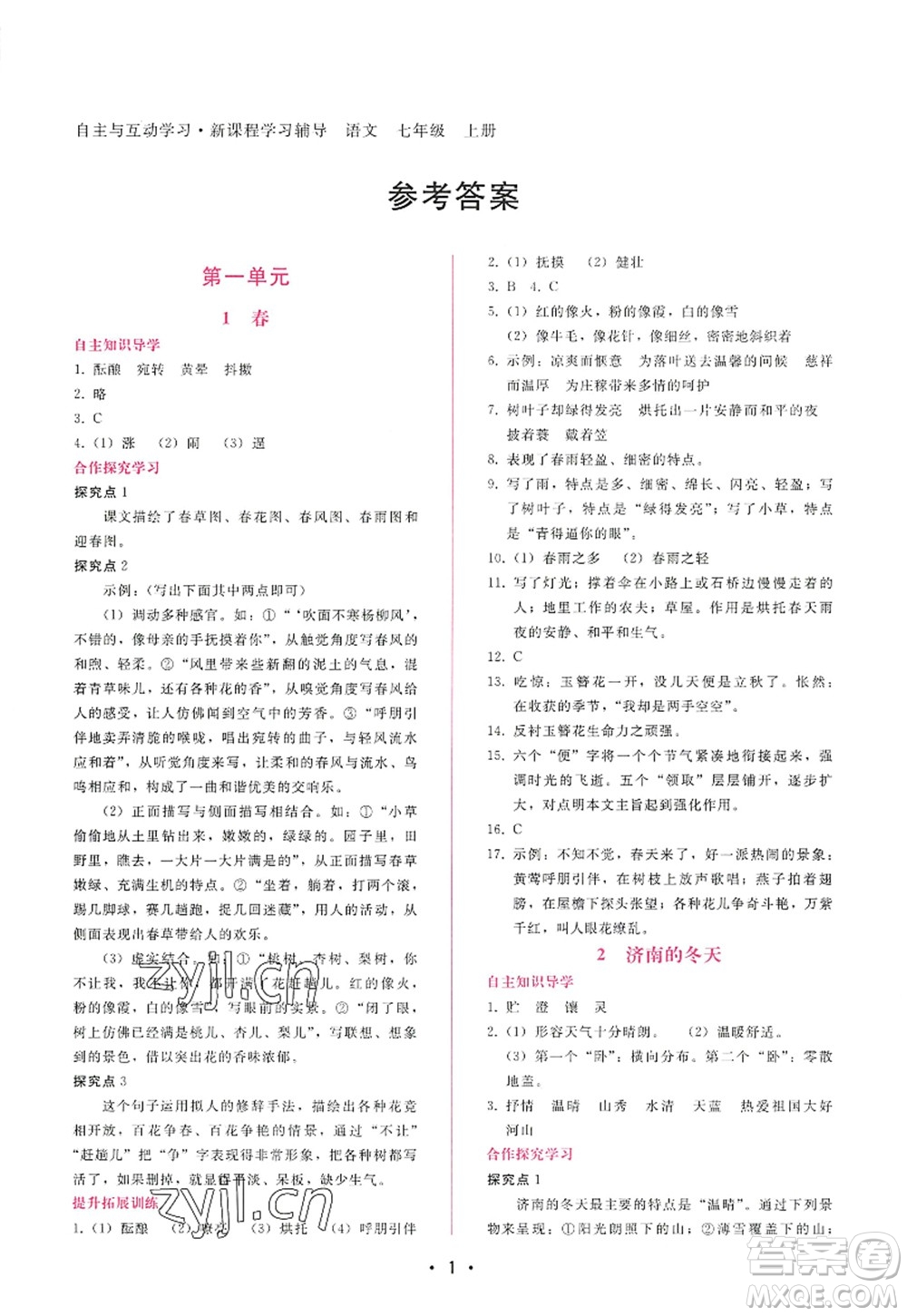 廣西師范大學(xué)出版社2022新課程學(xué)習(xí)輔導(dǎo)七年級(jí)語文上冊(cè)人教版答案