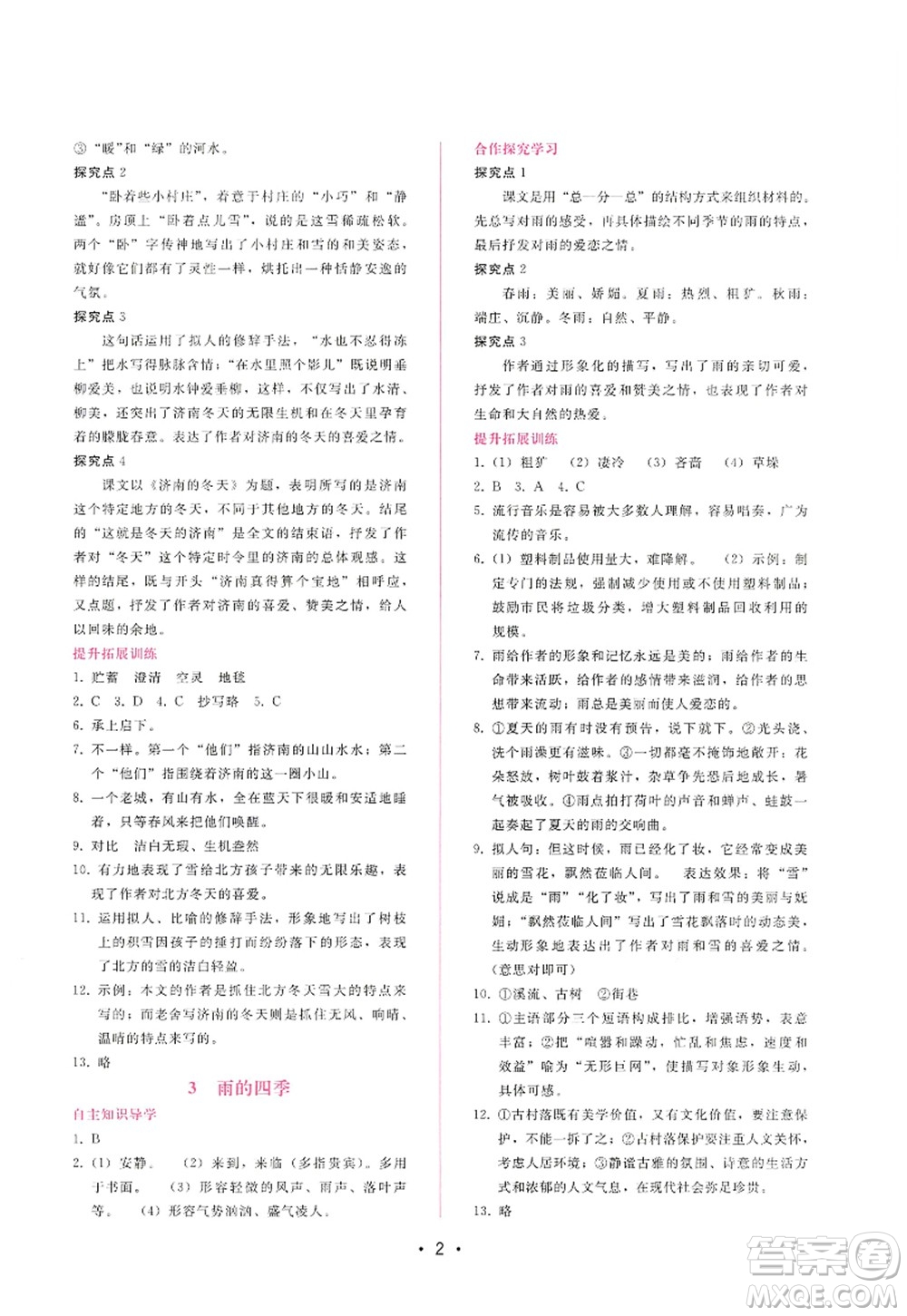 廣西師范大學(xué)出版社2022新課程學(xué)習(xí)輔導(dǎo)七年級(jí)語文上冊(cè)人教版答案