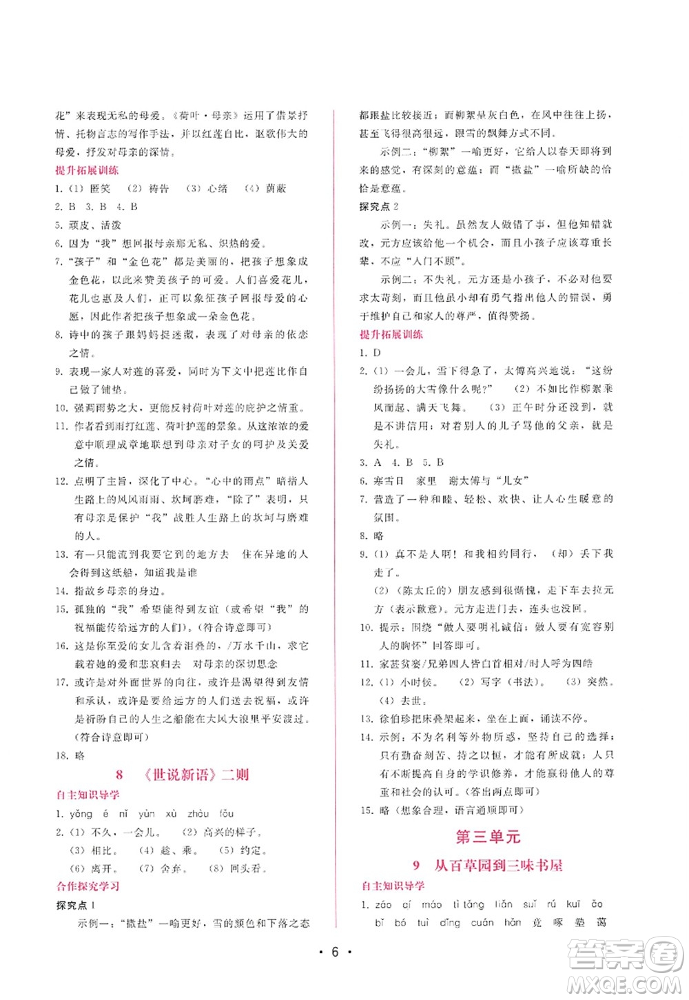 廣西師范大學(xué)出版社2022新課程學(xué)習(xí)輔導(dǎo)七年級(jí)語文上冊(cè)人教版答案