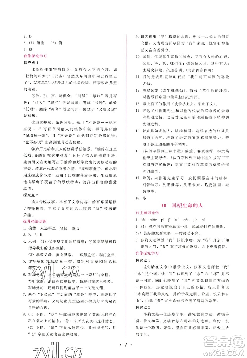 廣西師范大學(xué)出版社2022新課程學(xué)習(xí)輔導(dǎo)七年級(jí)語文上冊(cè)人教版答案