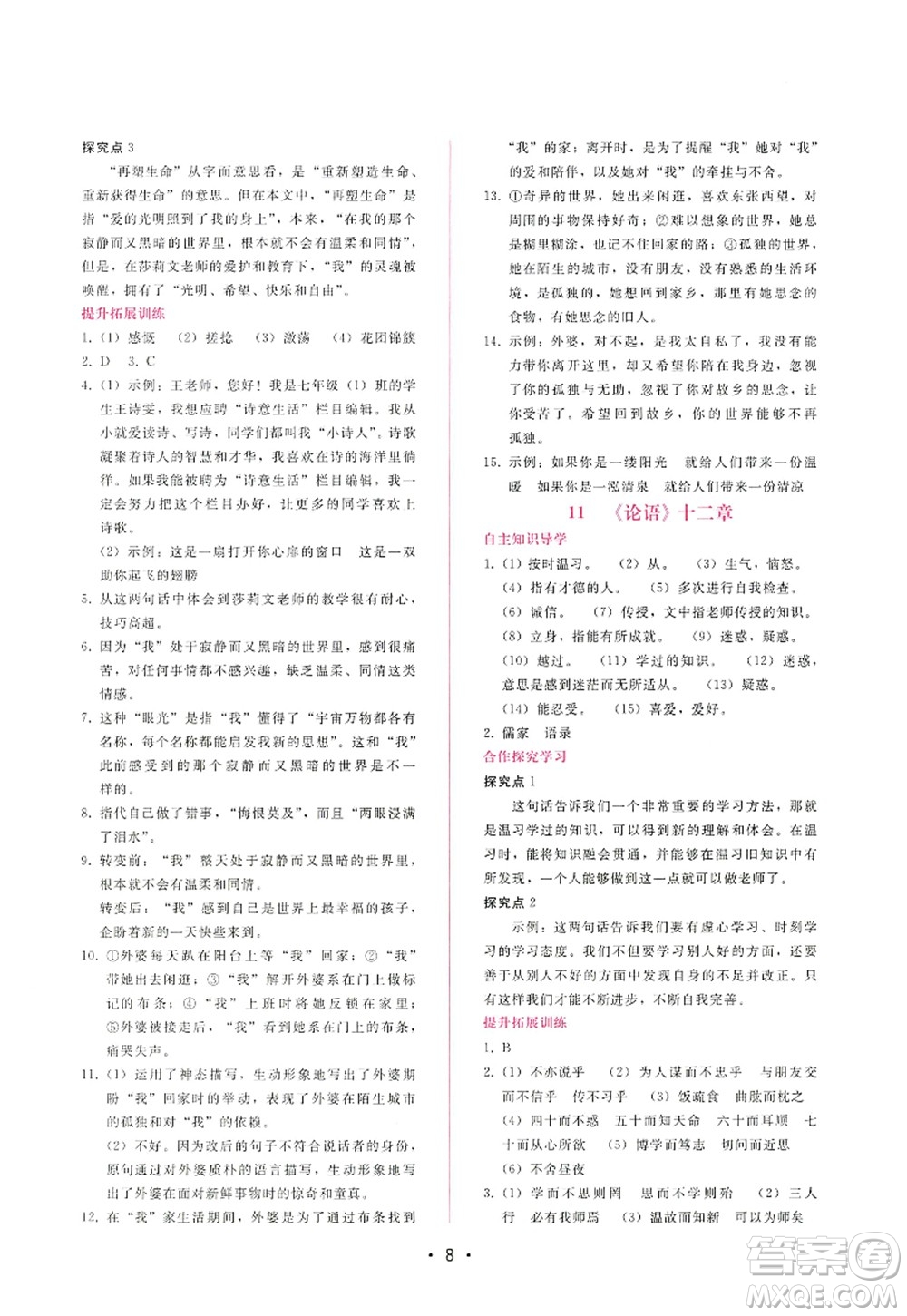 廣西師范大學(xué)出版社2022新課程學(xué)習(xí)輔導(dǎo)七年級(jí)語文上冊(cè)人教版答案
